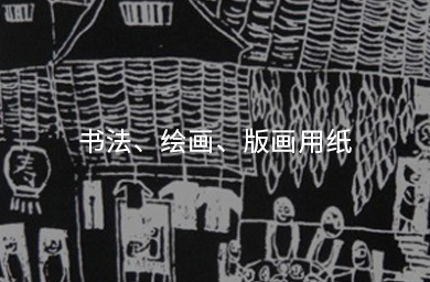 書(shū)法、繪畫(huà)、版畫(huà)用紙
